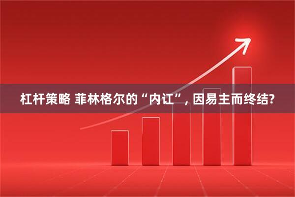 杠杆策略 菲林格尔的“内讧”, 因易主而终结?
